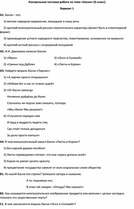 Контрольная тестовая работа по теме "Басни" (6 класс)