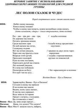 ИГРОВОЕ ЗАНЯТИЕ С ИСПОЛЬЗОВАНИЕМ ЗДОРОВЬЕСБЕРЕГАЮЩИХ ТЕХНОЛОГИЙ ДЛЯ СРЕДНЕЙ ГРУППЫ «ЛЕС ПОЛОН СКАЗОК И ЧУДЕС»