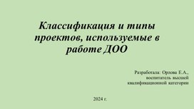 Классификация и типы проектов