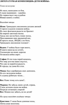 Обложка для материала Литературно-музыкальная композиция "Дети войны"