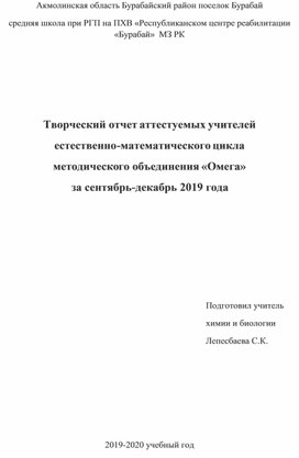 Творческий отчет аттестуемых учителей  естественно-математического цикла методического объединения «Омега»  за сентябрь-декабрь 2019 года