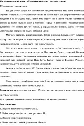 Исследовательский проект "Таинственное число 13"Обучающихся МБОУ СШ №17 г. Камышин