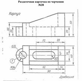 Раздаточная карточка по черчению №28