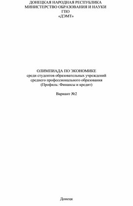 ОЛИМПИАДА ПО ЭКОНОМИКЕ среди студентов образовательных учреждений  среднего профессионального образования (Профиль: Финансы и кредит)  Вариант №2