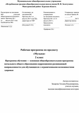 Адаптированная рабочая программа по музыке, УМК Е. Д. Критская, Г. П. Сергеева, Т. С. Шмагина, 2 класс