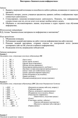 Обложка для материала Викторина «Занимательная информатика»