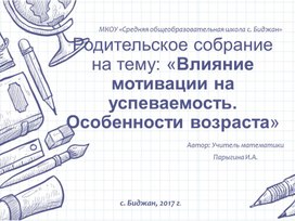 Презентация  к родительскому собранию на тему: "Влияние мотивации на успеваемость. Особенности возраста"