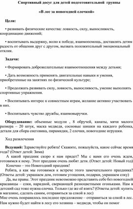 Новогоднее развлечение для детей подготовительной группы  "В лес за новогодней елкой"