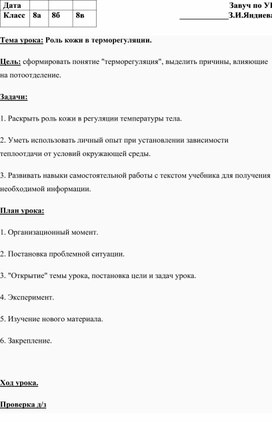 Тема урока: Роль кожи в терморегуляции.