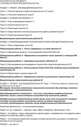 КОНСПЕКТЫ ПО ПРЕДМЕТУ «ОСНОВЫ ПРОЕКТНОЙ ДЕЯТЕЛЬНОСТИ»