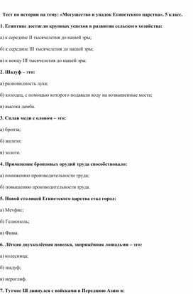 Обложка для материала Тест по истории на тему: «Могущество и упадок Египетского царства». 5 класс.