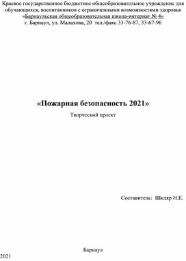 «Пожарная безопасность 2021» Творческий проект