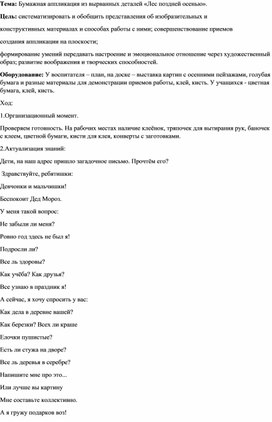 Методическая разработка на тему: «Лес поздней осенью»