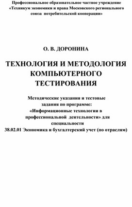 Доронина О.В. Технология и методология компьютерного тестирования. Методические указания и тестовые задания по пргорамме: "Информационные технологии в профессиональной деятельности" для  специальности 38.02.01 Экономика и бухгалтерский учет (по отраслям)