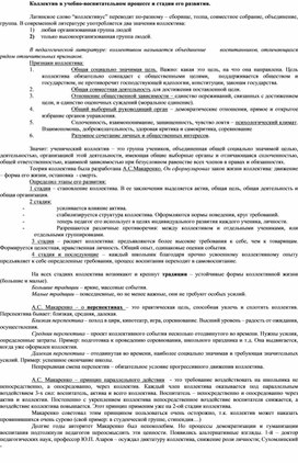 Обложка для материала Коллектив в учебно-воспитательном процессе и стадии его развития.