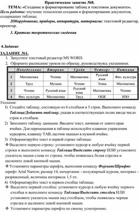 Обложка для материала Практическое занятие №8.  ТЕМА: «Создание и форматирование таблиц в текстовом документе».