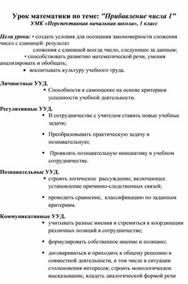 Открытый урок по математике по теме: "Прибавление числа 1"