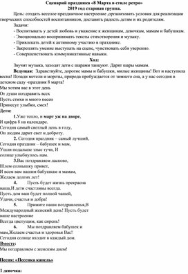 Сценарий праздника «8 Марта в стиле ретро» в старшей группе.