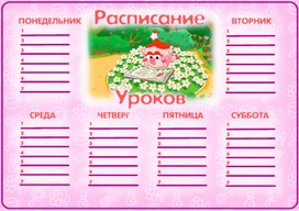 Обложка для материала расписание