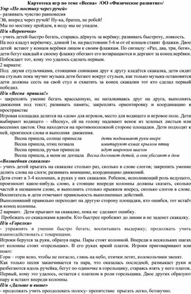 Обложка для материала Картотека игр по теме «Весна»  /ОО «Физическое развитие»/