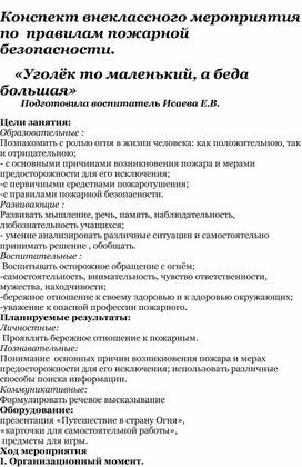 "Уголёк то маленький, а беда большая"