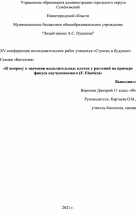 К вопросу о значении выделительных клеток у растений на примере фикуса каучуконосного (F. Elastica)