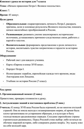 Обложка для материала Конспект урока Начало правления Петра I. Великое посольство