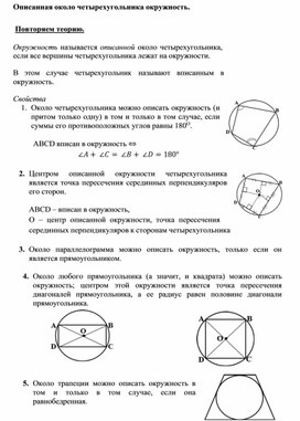 3.32 Описанная около четырехугольника окружность