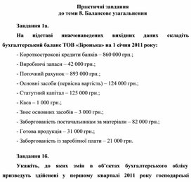Обложка для материала Практичні завдання до теми 8. Балансове узагальнення
