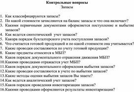 Обложка для материала Контрольные вопросы  Запасы