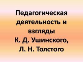 Обложка для материала Педагогическая деятельность Л.Н. Толстого