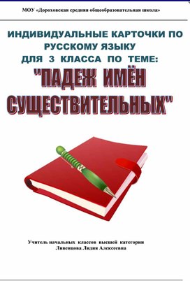 Раздаточный материал для организации дифференцированной работы на уроках русского языка.  3 класс «Школа России»