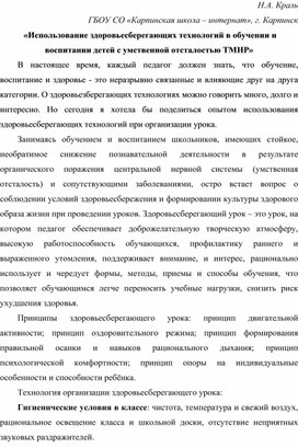 «Использование здоровьесберегающих технологий в обучении и воспитании детей с умственной отсталостью ТМНР»