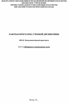 Рабочая программа учебной дисциплиныОП.10  Коммуникативный практикум по специальности 43.02.15 Поварское и кондитерское дело.