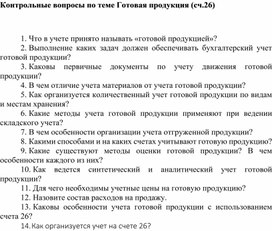 Обложка для материала Контрольные вопросы по теме Готовая продукция (сч.26)