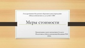 Обложка для материала Презентация к уроку математики "Старинные меры сторимости"