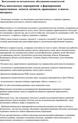 Роль внеклассных мероприятий в формировании нравственных качеств личности, проводимых в школе-интернате