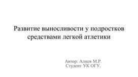 Обложка для материала Развитие выносливости у подростков средствами легкой атлетики