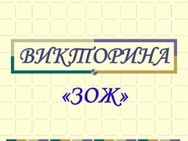 Обложка для материала Викторина: здоровый образ жизни