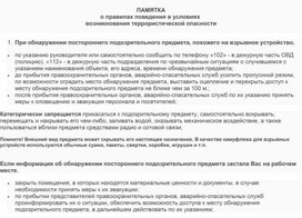 ПАМЯТКА о правилах поведения при угрозе или совершении акта терроризма