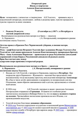 Конспект урока по литературе в 8 классе "Жизнь и творчество Алексея Константиновича Толстого"