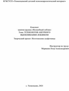 Конспект  занятия кружка «Волшебный лобзик» Тема: ТЕХНОЛОГИЯ АЖУРНОГО  ВЫПИЛИВАНИЯ ЛОБЗИКОМ Творческий проект: Изготовление салфетницы