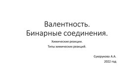 Презентация "Валентность. Образование бинарных соединений"