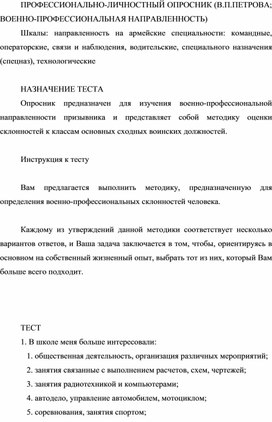 ПРОФЕССИОНАЛЬНО-ЛИЧНОСТНЫЙ ОПРОСНИК (В.П.ПЕТРОВА; ВОЕННО-ПРОФЕССИОНАЛЬНАЯ НАПРАВЛЕННОСТЬ)