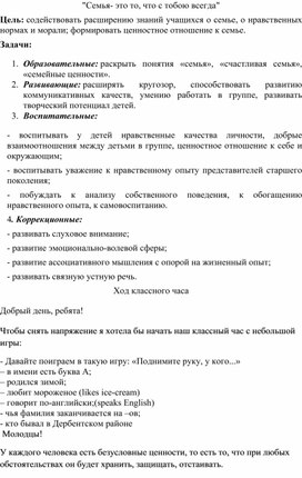 Классный час "Семья- это то, что с тобою всегда"