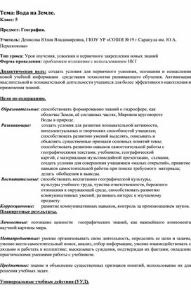 Конспект урока географии 5 класс "Вода на Земле"