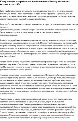 Обложка для материала Консультация для родителей дошкольников «Почему возникают истерики у детей?»