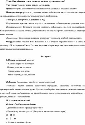 Конспект  урока русского языка  во 2 классе на тему: "Правописание  мягкого знака в конце и середине слова перед другими согласными"