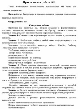 Обложка для материала Практическая работа №22 Тема:	Комплексное	использование	возможностей	MS	Word	для создания документов.