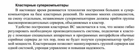 Обложка для материала Кластерные суперкомпьютеры
